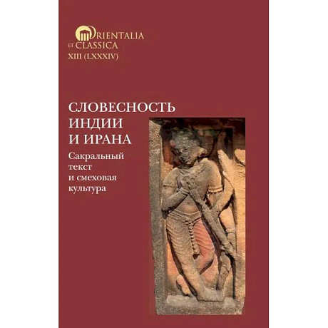 Фото Словесность Индии и Ирана: Сакральный текст и смеховая культура