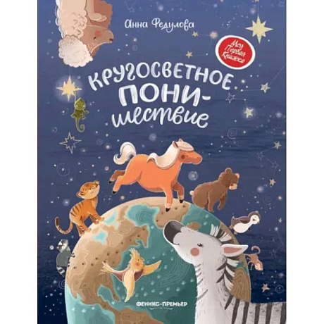 Фото Кругосветное ПОНИшествие