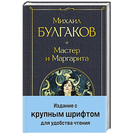 Фото Мастер и Маргарита