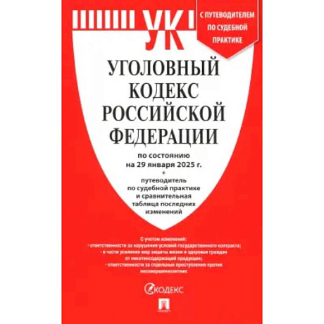 Фото Уголовный кодекс РФ по состоянию на 29.01.2025 + путеводитель по судебной практике
