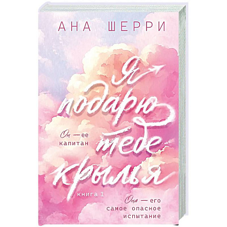 Фото Я подарю тебе крылья. Книга 1