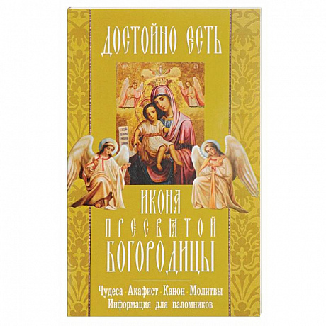 Фото 'Достойно есть' икона Пресвятой Богородицы. Чудеса, акафист, канон, молитвы, информация для паломников