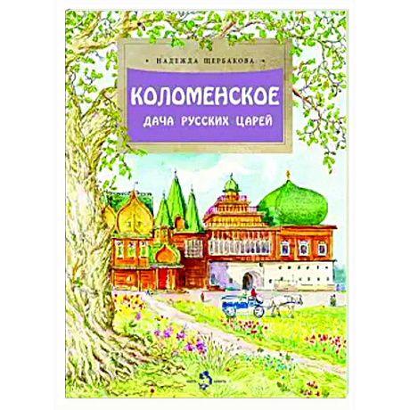 Фото Коломенское. Дача русских царей