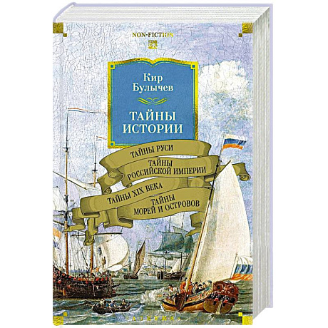 Фото Тайны истории. Книга 2: Тайны Руси. Тайны Российкой империи. Тайны XIX века. Тайны морей  и островов