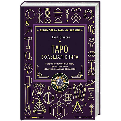 Фото Таро. Большая книга. Подробное толкование карт, принципы чтения, 'золотая' коллекция раскладов