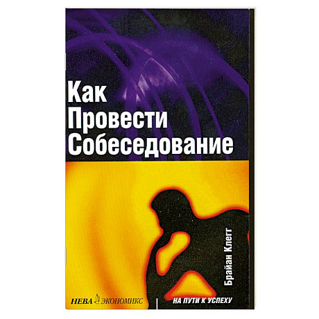 Фото Как провести собеседование