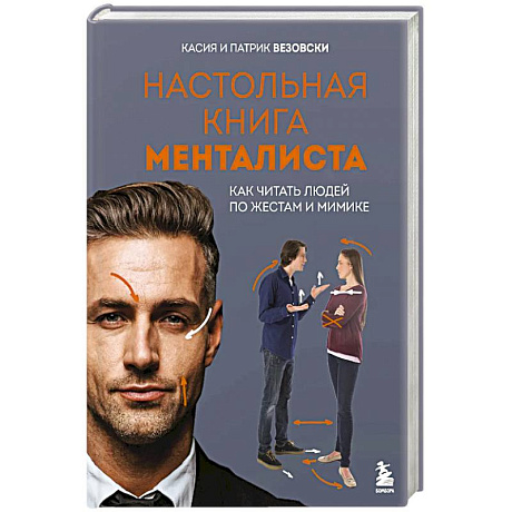 Фото Настольная книга менталиста. Как читать людей по жестам и мимике