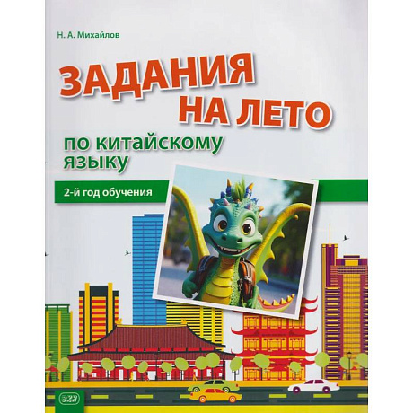 Фото Задания на лето по китайскому языку 2-й год обучения: учебное пособие