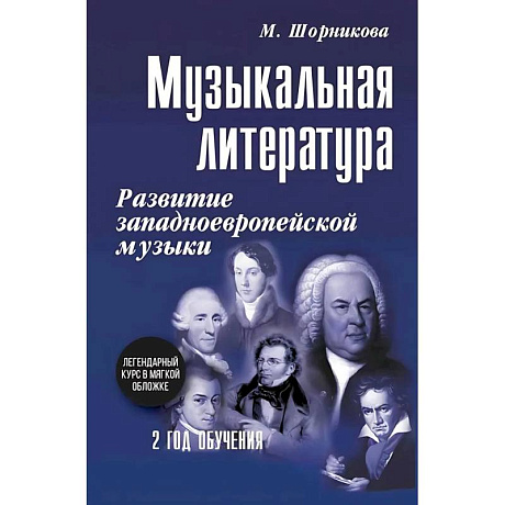 Фото Музыкальная литература. Развитие западноевропейское музыки. 2 год обучения: Учебное пособие
