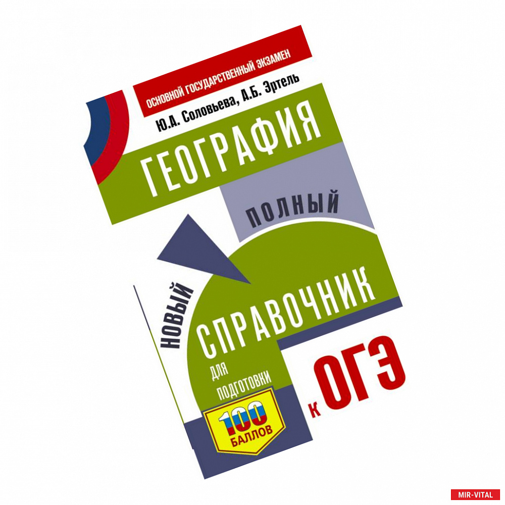 Фото ОГЭ. География. Новый полный справочник для подготовки к ОГЭ