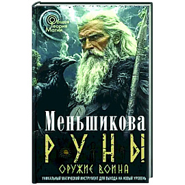 Руны — оружие воина (цветная). Уникальный магический инструмент для выхода на новый уровень