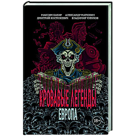 Кровавые легенды. Европа: повести