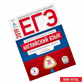 ЕГЭ-2019. Английский язык. Типовые экзаменационные варианты. 20 вариантов (+CD)