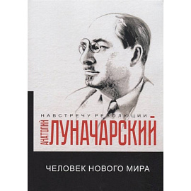 Человек нового мира