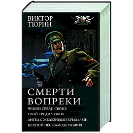 Смерти вопреки