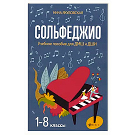 Сольфеджио. 1-8 классы. Учебное пособие для ДМШ и ДШИ