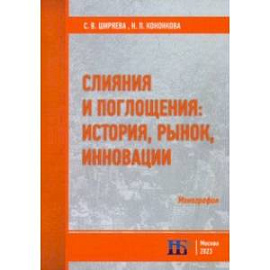 Слияния и поглощения. История, рынок, инновации. Монография