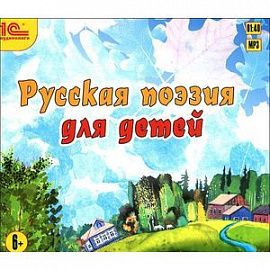 Русская поэзия для детей (Аудиокнига MP3 CD)