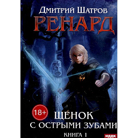 Ренард. Книга 1. Щенок с острыми зубами