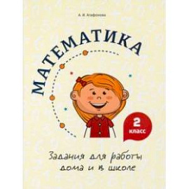 Математика. 2 класс. Задания для работы дома и в школе