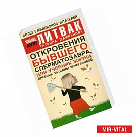 Откровения бывшего сперматозавра, или Учебник жизни: Дневник Татьяны Шафрановой