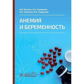 Анемия и беременность