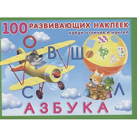 100 развивающих наклеек. Азбука. Найди отличия и наклей