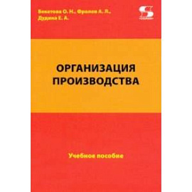 Организация производства. Учебное пособие