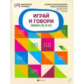 Играй и говори. Звуки [Л] и [Р]