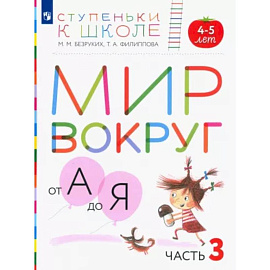 Мир вокруг от А до Я. Пособие для детей 4-5 лет. В 3-х частях. Часть 3. ФГОС ДО