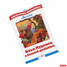 Илья Муромец и Соловей-разбойник. Былины