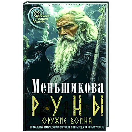 Фото Руны — оружие воина (цветная). Уникальный магический инструмент для выхода на новый уровень