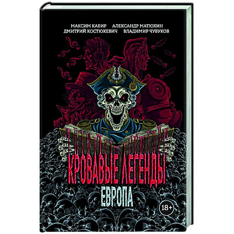 Фото Кровавые легенды. Европа: повести