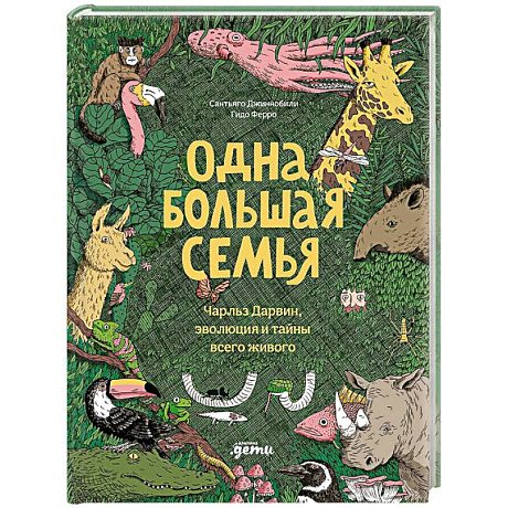 Фото Одна большая семья. Чарльз Дарвин, эволюция и тайны всего живого