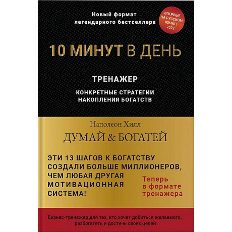 Фото Думай и богатей. 10 минут в день. Тренажер