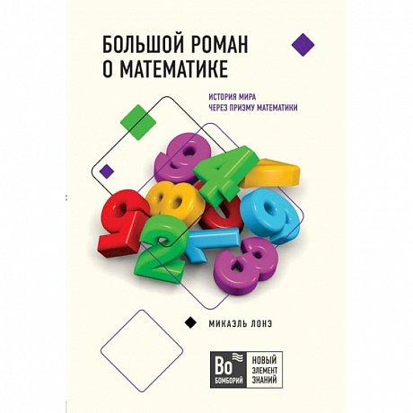 Фото Большой роман о математике