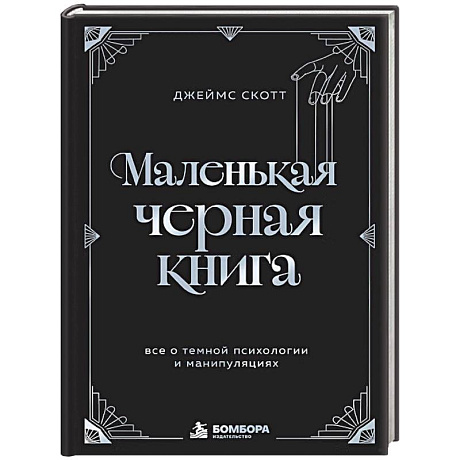 Фото Маленькая черная книга. Все о темной психологии и манипуляциях