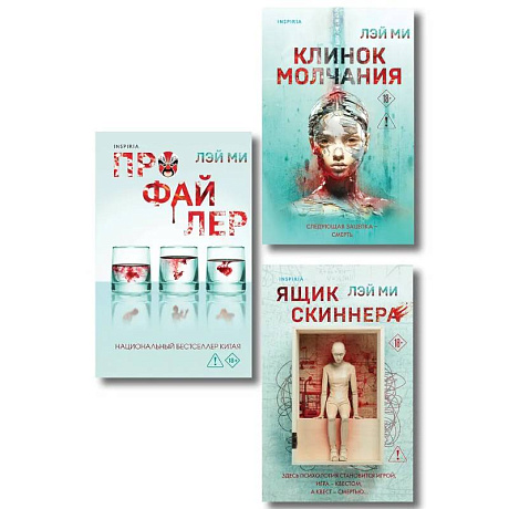 Фото Азиатский профайлер. Комплект из 3-х книг (Профайлер. Ящик Скиннера. Клинок молчания)