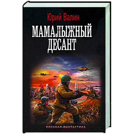 Фото Мамалыжный десант
