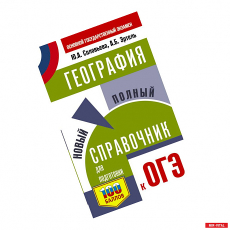 Фото ОГЭ. География. Новый полный справочник для подготовки к ОГЭ