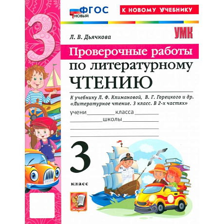 Фото Литературное чтение. 3 класс. Проверочные работы к учебнику Л. Ф. Климановой, В. Г. Горецкого и др