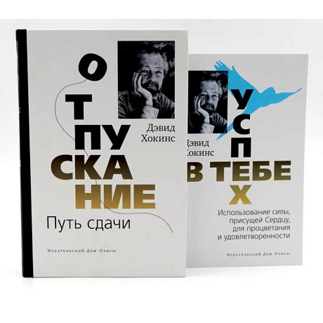 Фото Отпускание. Путь сдачи + Успех - в тебе (комплект из 2-х книг)
