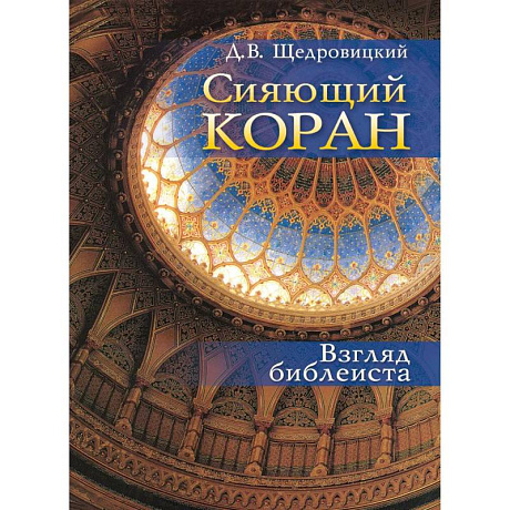 Фото Сияющий Коран. Взгляд библеиста