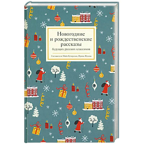 Фото Новогодние и рождественские рассказы будущих русских классиков