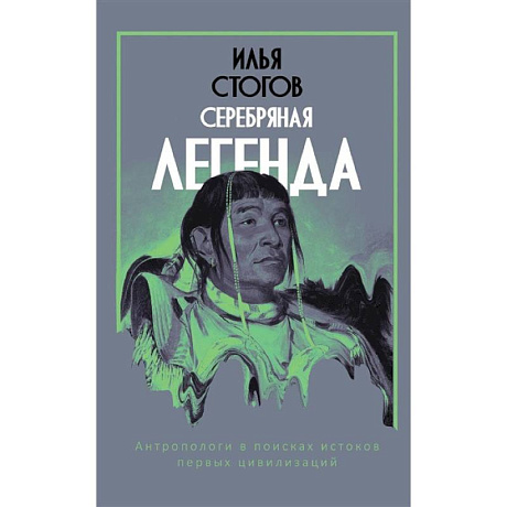 Фото Серебряная легенда