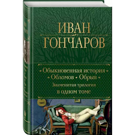 Фото Обыкновенная история. Обломов. Обрыв. Знаменитая трилогия в одном томе