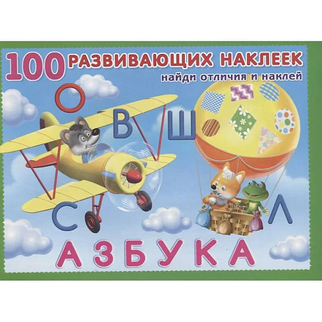 Фото 100 развивающих наклеек. Азбука. Найди отличия и наклей