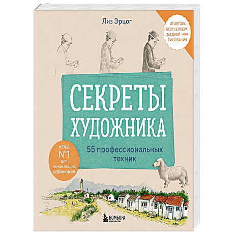 Фото Секреты художника. 55 профессиональных техник