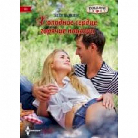 Фото Холодное сердце, горячий поцелуй