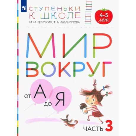 Фото Мир вокруг от А до Я. Пособие для детей 4-5 лет. В 3-х частях. Часть 3. ФГОС ДО